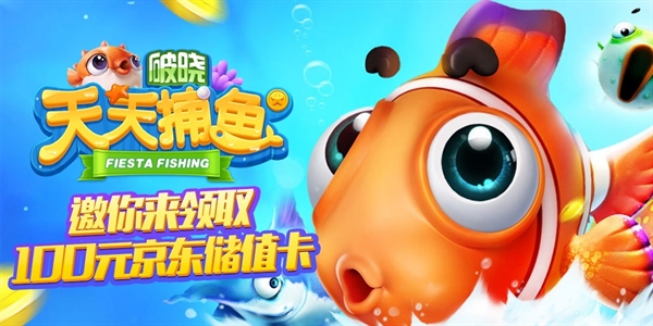 破晓天天捕鱼游戏