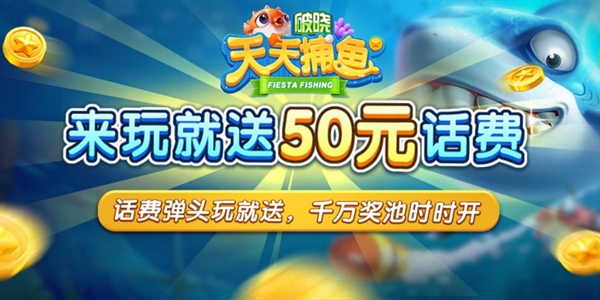 破晓天天捕鱼游戏