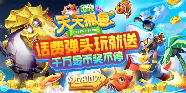 破晓天天捕鱼游戏