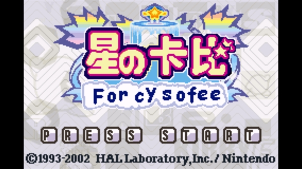 星之卡比梦之泉游戏