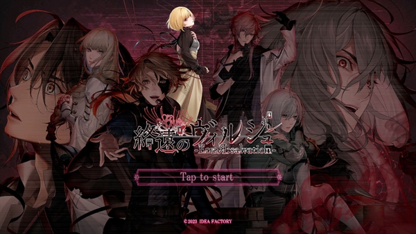 终远的威尔修游戏(終ヴィル)