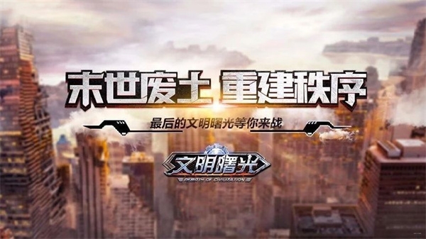 文明曙光游戏