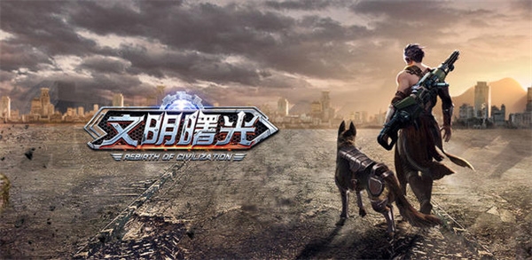 文明曙光游戏
