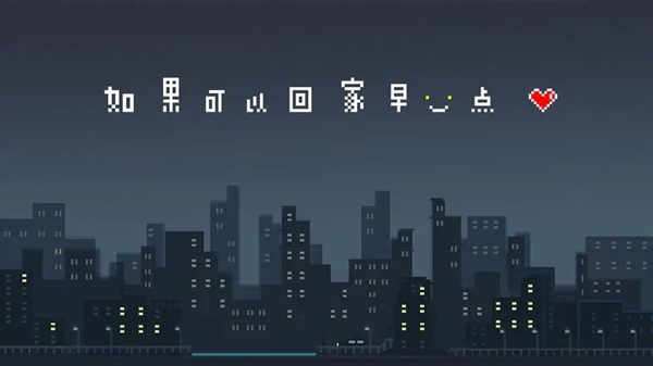 如果可以回家早一点游戏