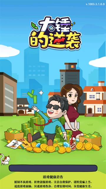 大锤的逆袭游戏