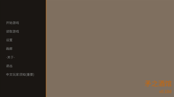 矛之酒馆0.10d游戏