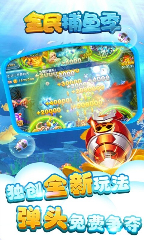 全民捕鱼季下载官方版
