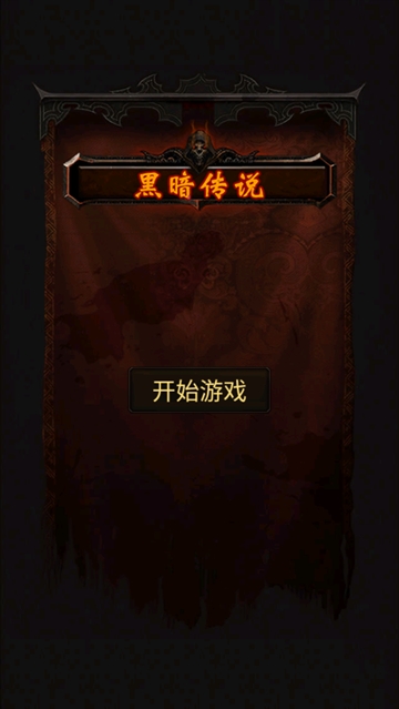 黑暗传说单机rpg手游