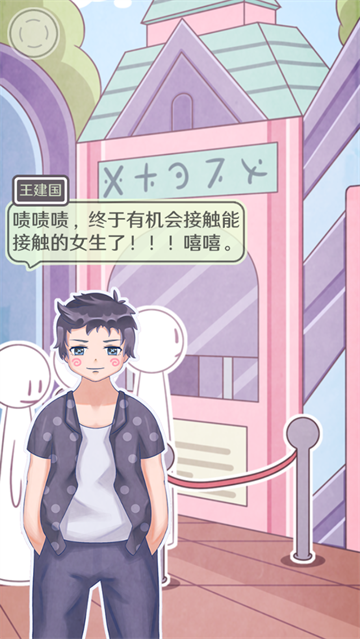 恋爱的酸甜苦辣游戏