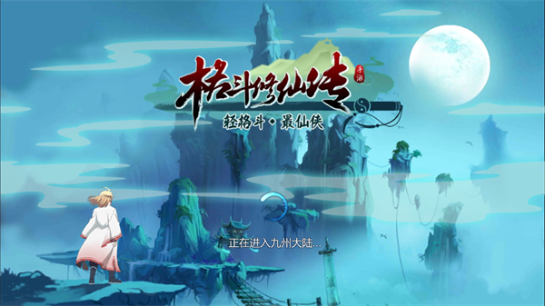 格斗修仙传手游