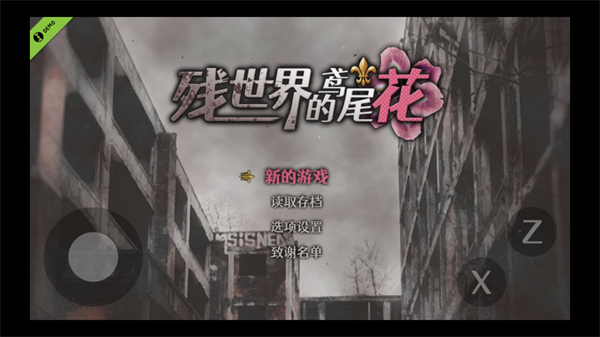 残世界的鸢尾花游戏安卓版