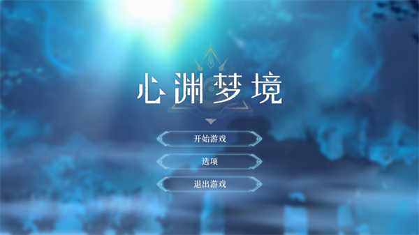 心渊梦境手游(Afterimage)