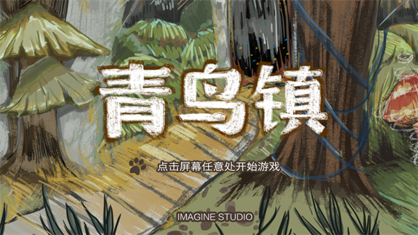 青鸟镇游戏(Blue Town)