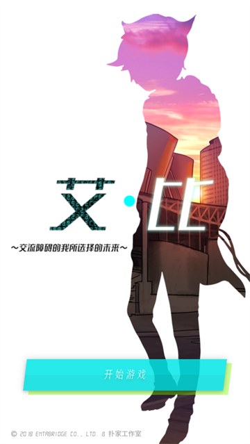 艾比交流障碍的我所选择的未来中文版游戏(怪异揭示板) 艾比交流障碍的我所选择的未来中文版游戏(怪异揭示板)