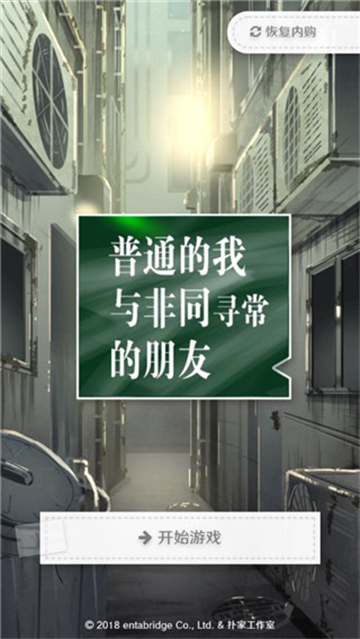 普通的我与非同寻常的朋友游戏