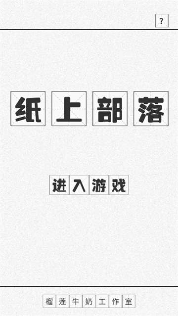 纸上部落最新版 纸上部落最新版