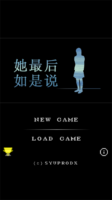 她最后如是说游戏汉化版