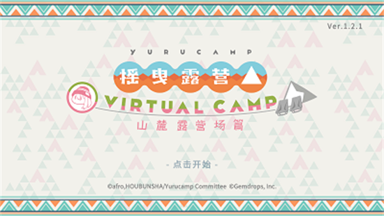 摇曳露营山麓游戏(摇曳露营山麓露营场篇)