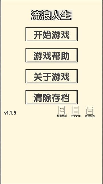 流浪人生2命运游戏