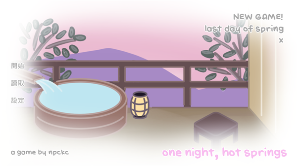 一夜温泉游戏(one night, hot springs)