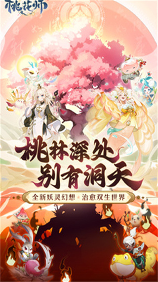 桃花师游戏