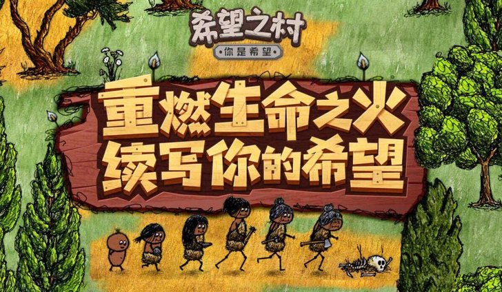 希望之村你是希望手游
