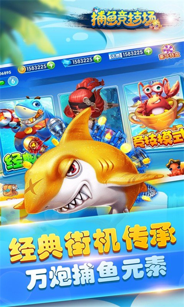 捕鱼竞技场百度游戏版本