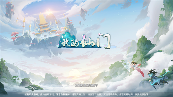 我的仙门手游官方版