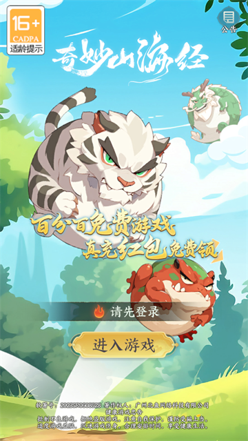 奇妙山海经手游