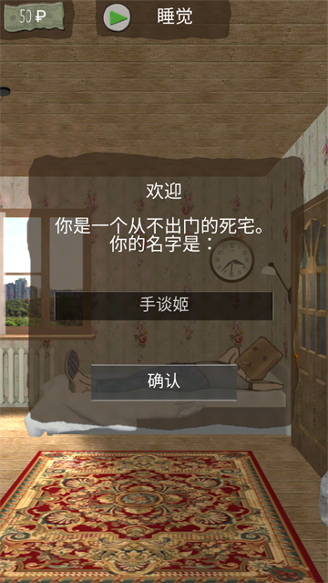 死宅的一生汉化版