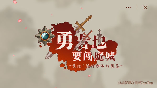 勇者也要闯魔城官方版