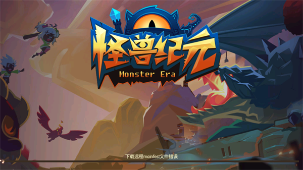 怪兽纪元游戏官方版
