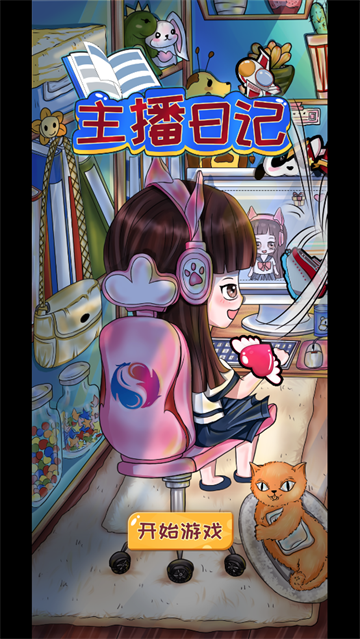 主播日记游戏