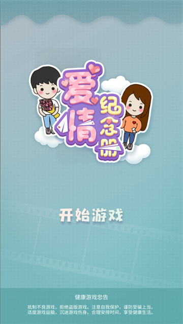 爱情纪念册最新版