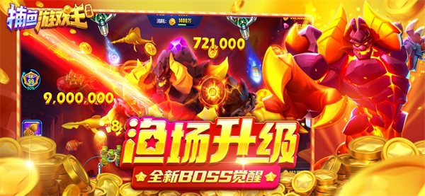 捕鱼游戏王高爆版本 捕鱼游戏王高爆版本