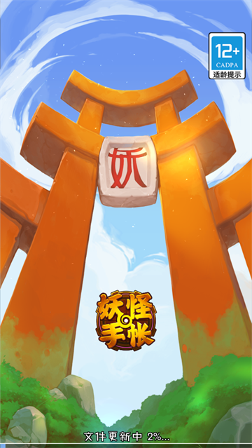 妖怪手帐手游 妖怪手帐手游