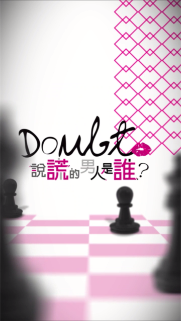 说谎的男人是谁游戏 说谎的男人是谁游戏