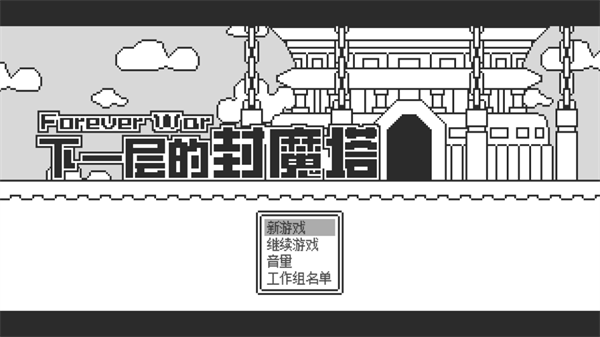 下一层的封魔塔游戏(ForeverWar) 下一层的封魔塔游戏(ForeverWar)