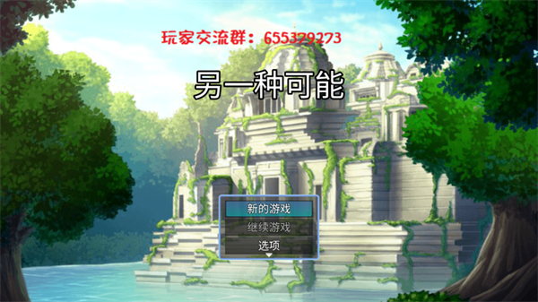 另一种可能游戏