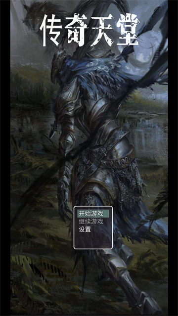 传奇天堂游戏 传奇天堂游戏