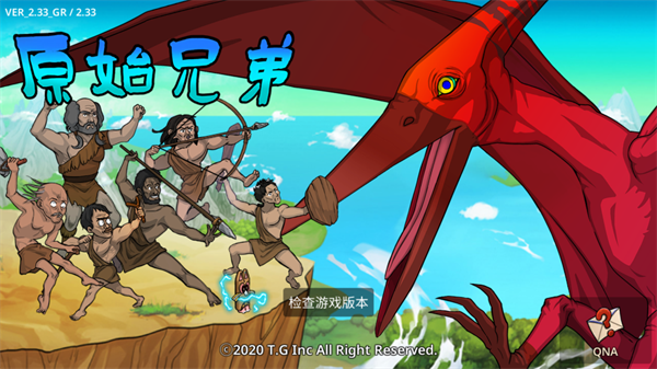 原始兄弟无限进化