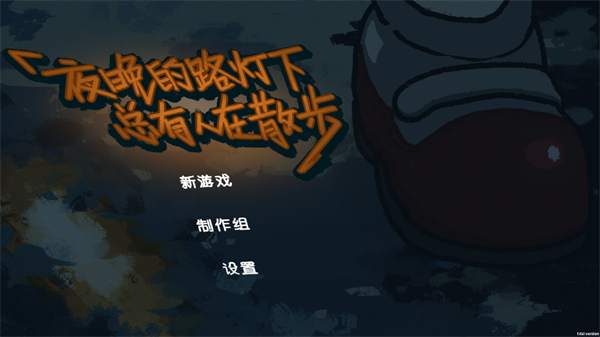 夜晚的路灯下总有人在散步最新版 夜晚的路灯下总有人在散步最新版