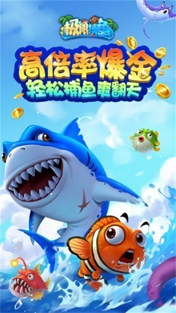 极限捕鱼街机版本