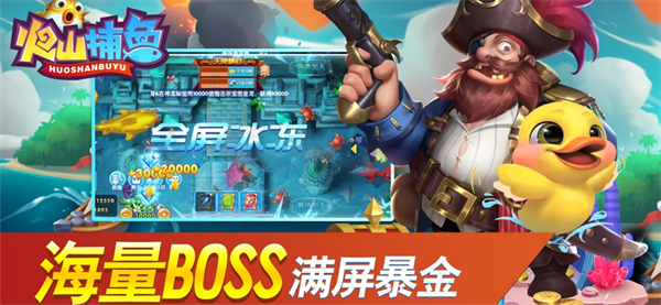 火山捕鱼官方正版下载