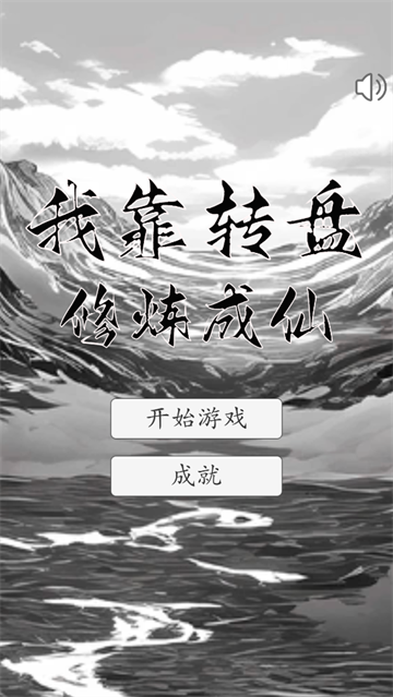 我靠转盘修炼成仙最新版