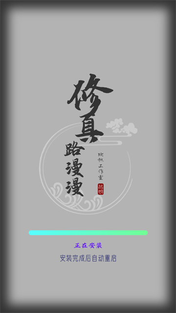 修真路漫漫最新版