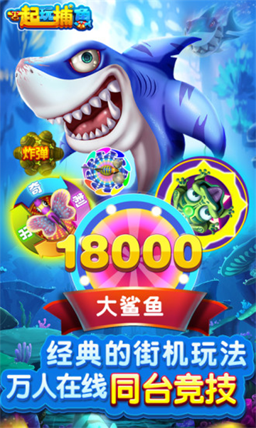 一起玩捕鱼正版边锋