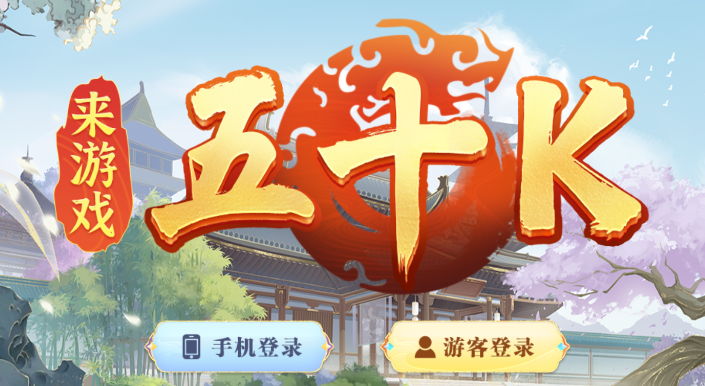 五十k手机版下载