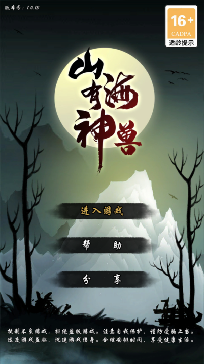 山海有神兽游戏 山海有神兽游戏