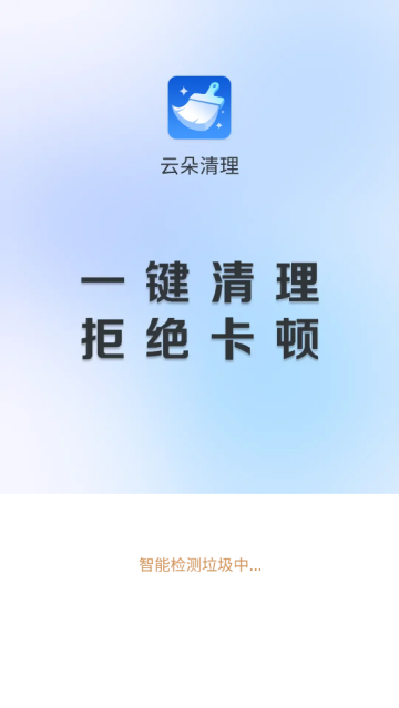 云朵清理最新版本